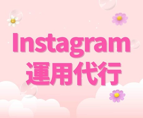 インスタ✨プロが1か月運用代行します 先着5名様に割引価格でご案内！｜Instagram イメージ1