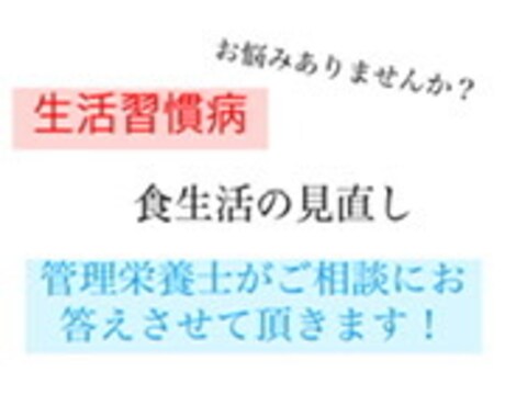 食事の見直し　[現役管理栄養士] がサポートします 生活習慣病と診断されたけど、どうすればいいかわからない イメージ1