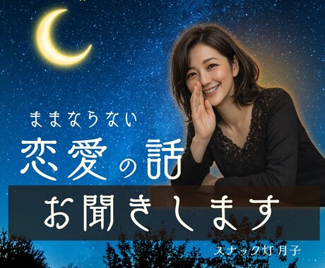 恋愛のお悩み☪️モヤモヤなんでもお聞きします モヤモヤもため息も。ひとりで抱えこまないで❤️ イメージ1