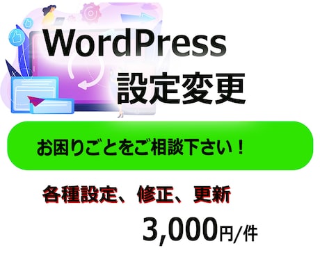 WordPressの設定を変更します WordPressの設定変更でお困りの方、お手伝いします。 イメージ1