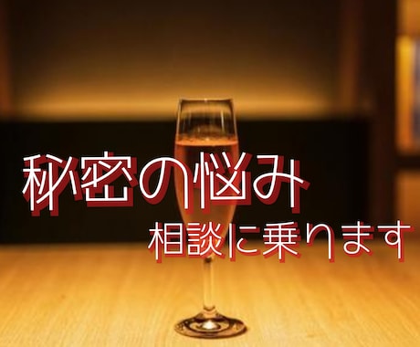 誰にも言えない「秘密の悩み」をお聞きします 特殊な悩み 深夜にあなたを苦しめるその思い 話してみませんか イメージ1