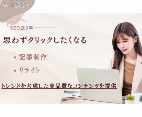 SEO対策リライト・執筆｜5000字〜対応します 薬機法対応！検索上位を目指すなら当サービスにお任せください。 イメージ1