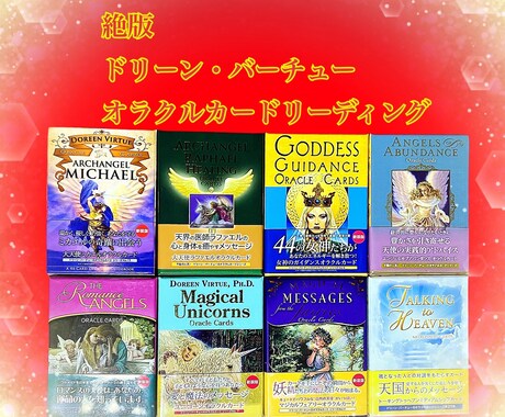天使があなたに幸運のメッセージをお届けいたします 絶版希少なドリーン・バーチューオラクルカードリーディング イメージ1