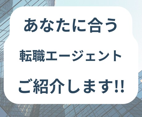 あなたにピッタリな転職エージェント紹介します 20代の方必見！転職成功のカギは転職エージェント！？ イメージ1