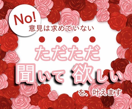 意見は求めてない。ただただ聞いて欲しいを叶えます 答えのでない悩みごとや心配ごと、私に話して楽になって下さい イメージ1