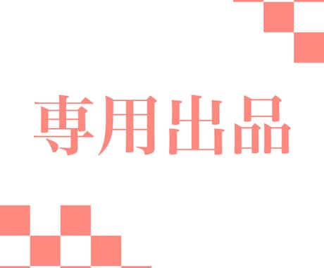 専用出品ページのため、購入しないようにお願いします 専用出品ページのため、購入しないようにお願いします。 イメージ1