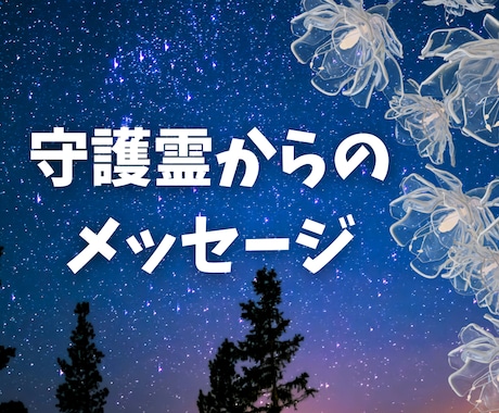 守護霊からのメッセージをお届けします 未来を明るく導く守護霊からのアドバイス イメージ1