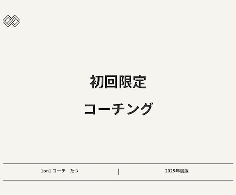 初回限定　コーチングであなたの目標をサポートします 【コーチング資格保有】ありたい姿への第一歩をサポート イメージ1