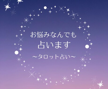 恋愛、仕事、人間関係などお悩み占います 特定のカテゴリーに拘らず占います。 イメージ1