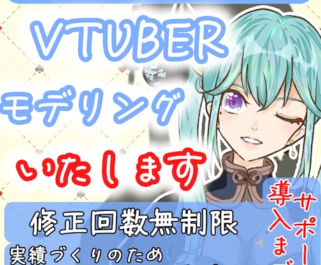 特別価格＿VTuberモデリングいたします 先着３名様限定特別価格！パーツ分けイラストがある方向け！ イメージ1