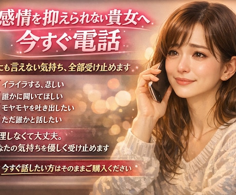 感情を抑えられない貴女へ！今すぐ電話できます 誰にも言えない気持ち、全部受け止めます！ イメージ1