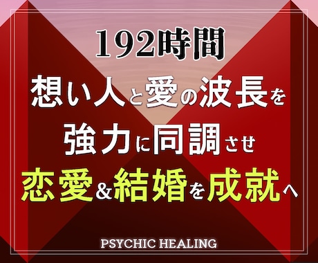 192時間恋愛＆結婚エネルギーを送り成就に導きます 実績8千件以上の超能力者が潜在意識に恋愛結婚エネルギーで同調 イメージ1