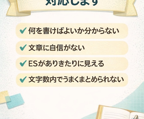 ES・自己PR・志望動機を丁寧に添削します 読みやすさ、論理性、文字数指定を意識し、伝わるESに整えます イメージ2
