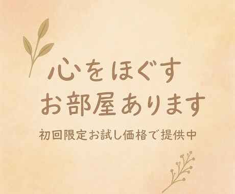 心にそっと寄り添い言葉にならない思いを受け止めます 経験と知識もってあなたの心をそっとほぐすお手伝いをいたします イメージ2
