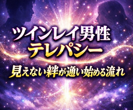 サイレント　ツインレイ鑑定【結婚成就】御祈祷します 運命の人と魂の縁結び【魂結び】で電話鑑定【運命の人引き寄せ】 イメージ1