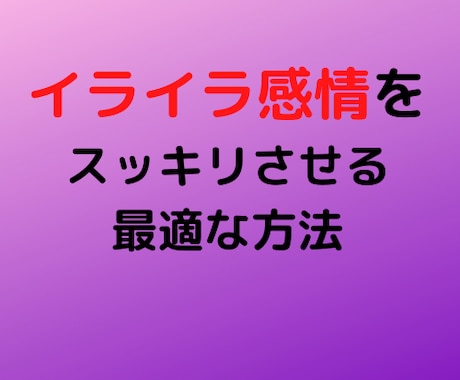 イライラ感情をコントロールする方法をお伝えします このコツを知れば、心が安定し人間関係も改善させることが可能！ イメージ1