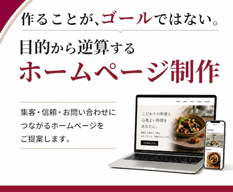 飲食店向けホームページ制作します 作ることがゴールではない。目的から逆算するホームページ制作 イメージ1