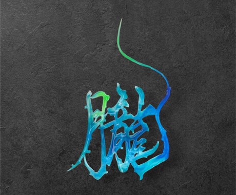 カラフルな筆文字書きます 世界にひとつだけの彩り文字で、あなたの想いをカタチに イメージ2