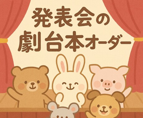 保育士・幼稚園の先生必見！発表会の劇台本作成します 童話・アニメなど幅広く対応！セリフ量や配役調整もおまかせ！ イメージ1