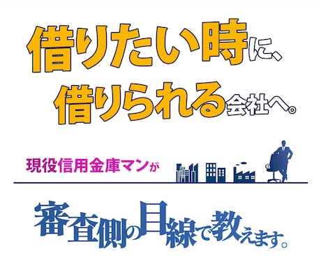 信用金庫マンが創業融資の通し方を教えます 創業融資の可否を“銀行目線”で判断します イメージ1
