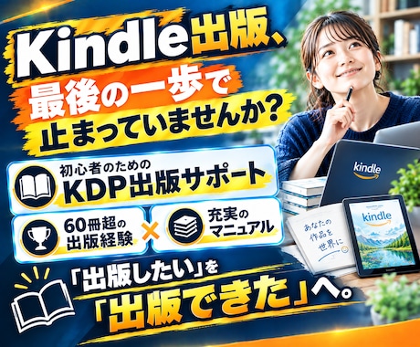 初心者のKindle・KDP出版をサポートします イメージ1