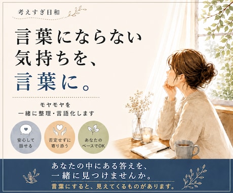 言葉にならない気持ちを一緒に整理•言語化します あなたの中にある答えを、一緒に言葉にします イメージ1