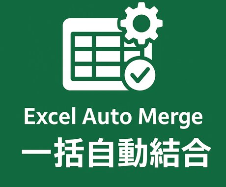 すぐ使えるExcelシート一括結合ツール提供します Excelシートをワンクリックで一括結合し集計に役立ちます。 イメージ1