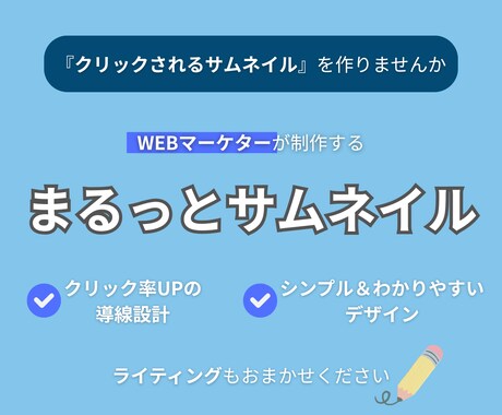 わかりやすくて伝わるサムネイルを作ります ◆クリック率UPを目的にした、WEBマーケター目線のデザイン イメージ1