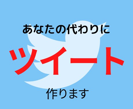 忙しいあなたに代わってツイート２０個作成します 魅力的なツイートをしてフォロワーを増やしたい人へ イメージ1