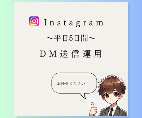 平日5日間でDM送信の代行を致します 面倒なDM送付を代わりに行います！ イメージ1