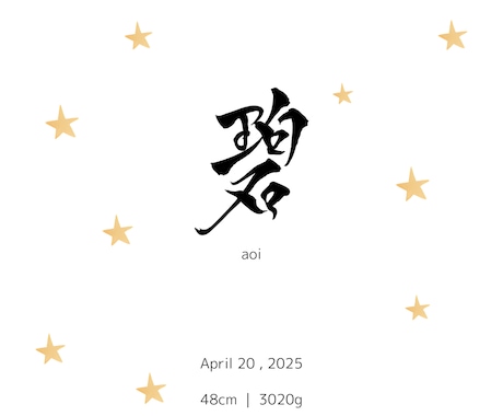 お洒落な直筆文字入り命名書を制作いたします 書道経験者が、大切なお名前を心を込めてかたちにします イメージ2