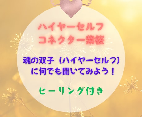ハイヤーセルフからのメッセージをお伝えします あなたの事を大好きなハイヤーセルフに何でも聞いてみよう！ イメージ1
