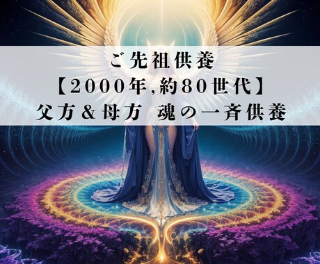 2000年,約80世代のご先祖様を一斉供養します 父方＆母方 両方供養しないと本当の意味で魂は成仏されません イメージ1