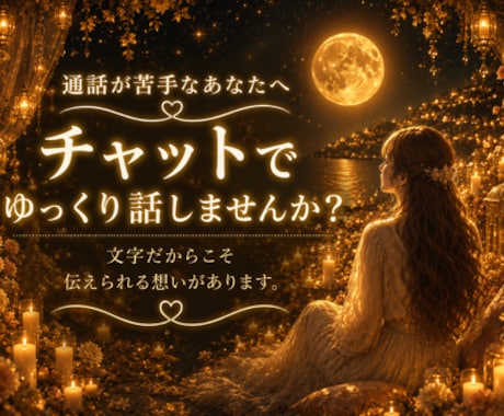 チャットでゆっくりあなたに寄り添ってお話を聞きます 電話が苦手でも大丈夫です☺︎チャットでいっぱい話そう♡ イメージ1