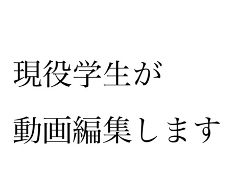 なんでも動画編集します 18歳が編集します!初編集ですけど任せてください イメージ1