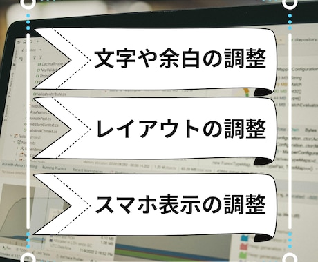 HTML/CSSの修正を丁寧・迅速に対応します ウェブサイトの文字、配色、幅、スマホ対応などを修正します！ イメージ2