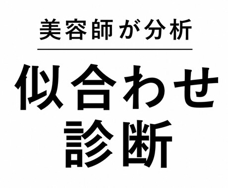 歴6年の美容師があなたの似合わせ方向性を分析します 髪型迷子・垢抜け迷子さん向けに言語化します！ イメージ1