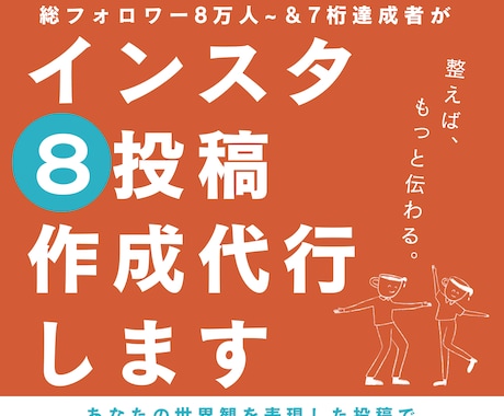 丸投げもOK!インスタポスト８投稿作成します 総FW8万人〜達成＆個人法人のインスタサポート件数70件〜有 イメージ1