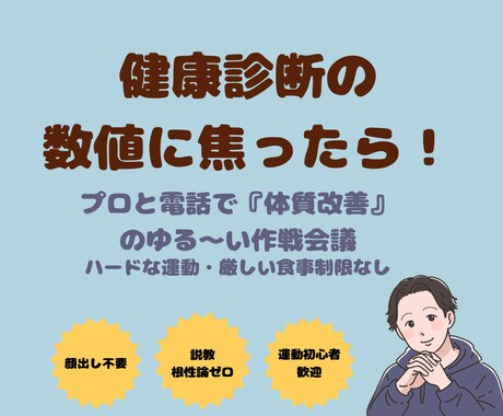健康診断で焦る方へ！プロと体質改善の作戦会議します 説教なし！プロトレーナーが関西弁で健康の悩みを聞きます イメージ1