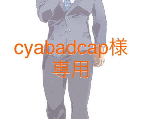 サンプル用に描きます cyabadcap様専用です。 イメージ1