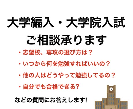 文系大学編入試験・大学院入試の相談に乗ります 環境を変えたいけれど学校の選び方が分からない、迷っている方へ イメージ1