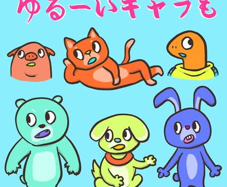 ゆるーい動物のイラストをお描き致します 多数サンプルの作風から選べる可愛いイラストたち！ イメージ2
