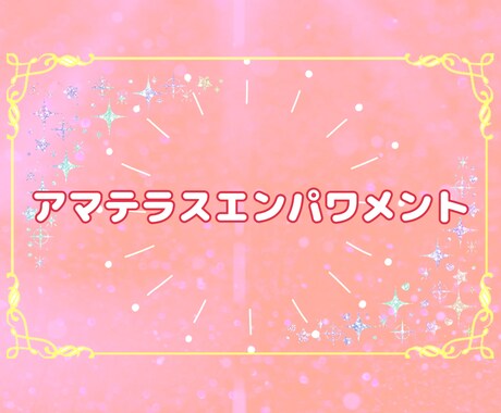 アマテラスエンパワメント✨日本の神様と繋ぎます 高い理想や自己向上！楽しい日々！笑顔の日々✨ イメージ1