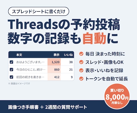 Threadsの予約投稿と数字の記録を自動にします イメージ1