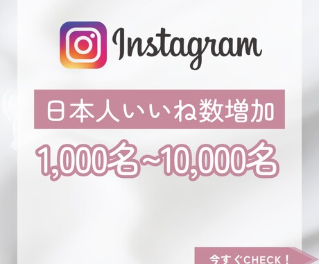 Instagram日本人いいね1,000増やします Instagram投稿宣伝します！1000いいね2000円〜 イメージ1
