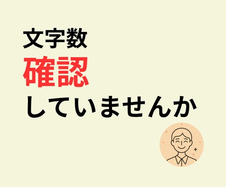 文字数をカウントして確認できます 改行や空白を含めた文字数を簡単に確認できます イメージ1