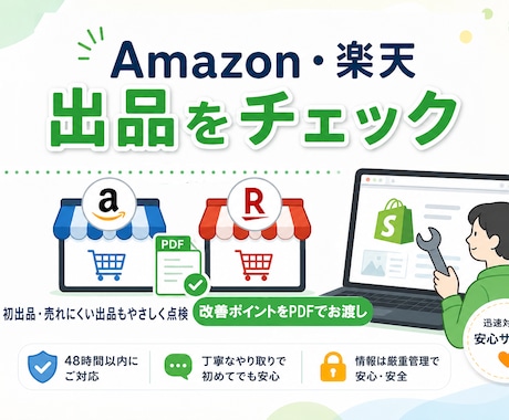 Amazon / 楽天 の出品内容をチェックします 初出品・売れない出品をやさしく点検 イメージ1