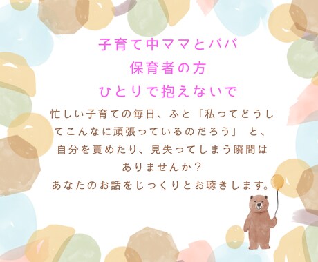 子育てや保育の悩みに寄り添います 子育て中のママ、パパ・保育者を心を込めてお話を聴きます イメージ1