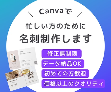 忙しいあなたへ！Canva納品で名刺作成します WEBデザイナーが名刺をデザインし、Canva納品いたします イメージ1