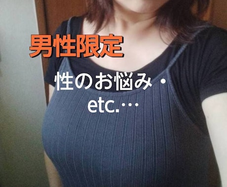男性限定❤性についてのあれやこれや…お話聞きます ＊レス、相性、性癖、不倫、etc.秘密話してみませんか❤ イメージ1